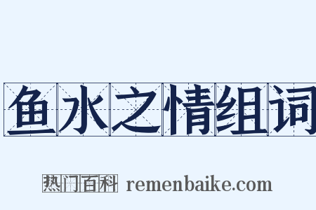 鱼水之情组词是什么意思的图片